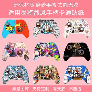 墨将烈风手柄贴纸墨将游戏手柄保护贴防滑贴膜卡通防刮