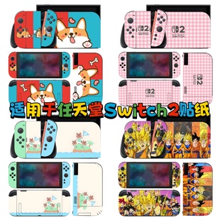适用于switch2代贴纸七龙珠动物之森格子SWITCH2贴膜配件不留胶