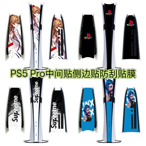 pro中间贴纸PS5 pro游戏机侧边贴防刮花贴膜侧面贴条防指纹保护