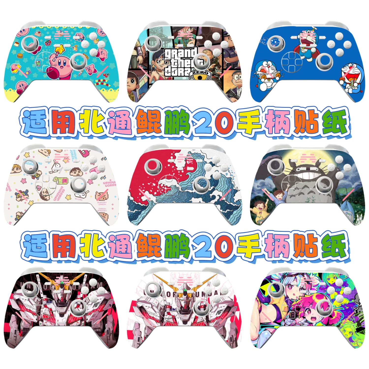 适用北通鲲鹏20游戏手柄保护贴鲲鹏20防滑贴膜卡通防刮贴纸