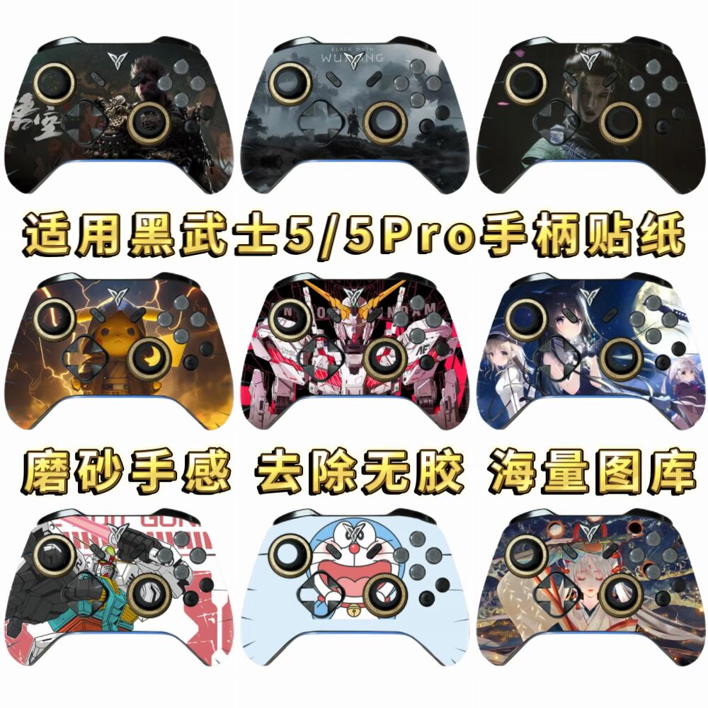 适用黑武士5贴纸黑神话黑悟空飞智黑武士5pro手柄贴膜痛贴高达