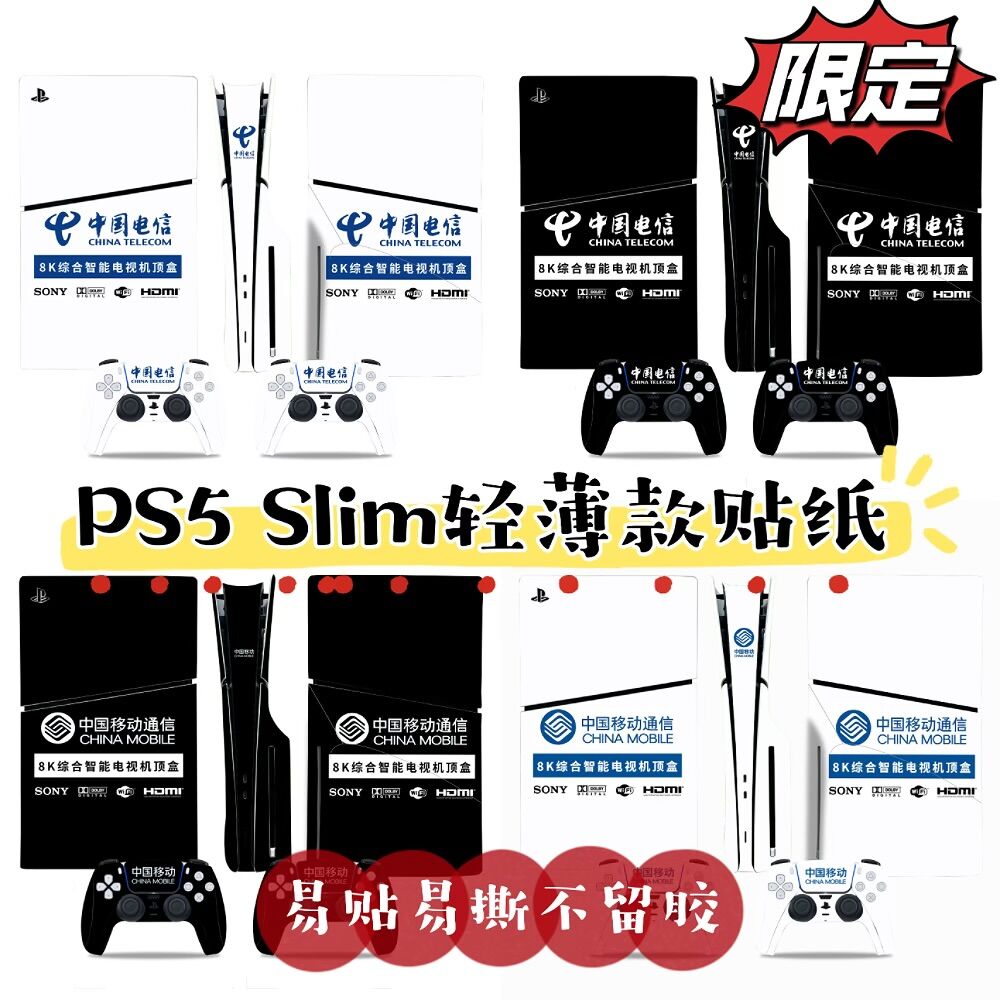 PS5 slim贴纸轻薄款中国电信移动光驱数字游戏机贴纸PS5slim贴膜 电玩/配件/游戏/攻略 PSV彩贴/贴纸 原图主图