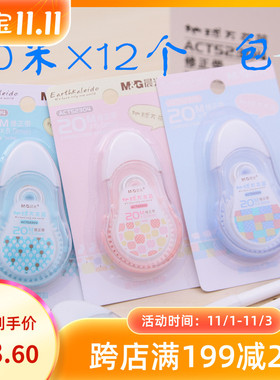 晨光52304地球万花筒涂改带 20米大容量修正带 改正带文具