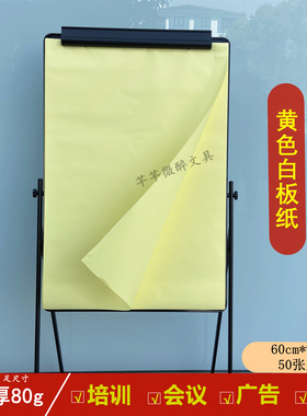 包邮 加厚80g优质白板纸 黄色白板纸 会议培训专用白板纸 60*90cm