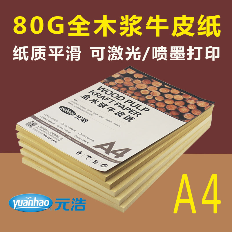 元浩全木浆牛皮纸A4 80g 黄色牛皮纸 可喷墨/激光打印 100张/包