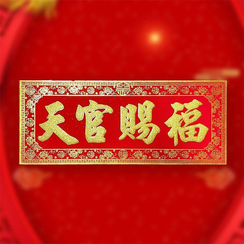 新款对联植绒布天官赐福新年春节宝大吉门贴防水自粘装饰背胶红喜,节庆用品/礼品,福字/窗花/窗贴,淘宝优惠券,粉丝福利购,淘宝优惠卷