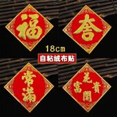 自粘迷你小福字贴米桶常满大吉花开富贵山珍海味春18 18cm