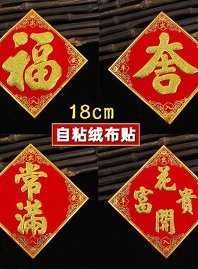 自粘迷你小福字贴米桶常满大吉花开富贵山珍海味春18*18cm