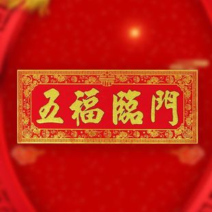 高档绒布横批带背胶家用乔迁如意门贴五福临门天官赐福门贴