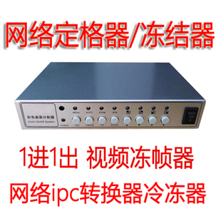 画面定格器网络定格器 视频冻结器  冷冻帧 图像暂停 网络转换器