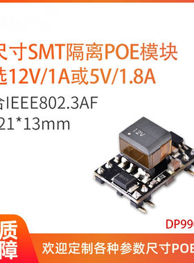 DP9900M 14*21*13mm 12V1A 5V1.8A SDAPO 百兆千兆万兆POE 模组