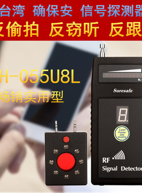 正版确保安SH-055U8L 反偷拍 反偷听 无线GPS信号探测器 扫描器
