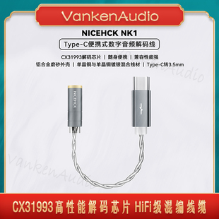 原道NICEHCK NK1/MAX高质量便携式手机数字音频解码转接小尾巴