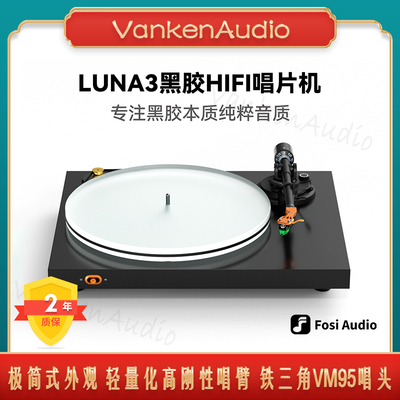 FOSI弗西LUNA3黑胶唱片机留声机