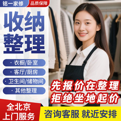 北京全市收纳师上门整理规划服务
