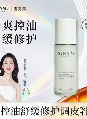 雪完美极地云杉调皮乳清爽控油敏感肌混合油皮精华乳补水保湿修护