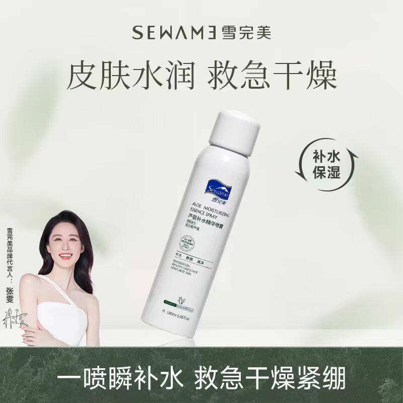雪完美芦荟补水喷雾精华喷雾保湿爽肤水不粘腻化妆水定妆夏季学生