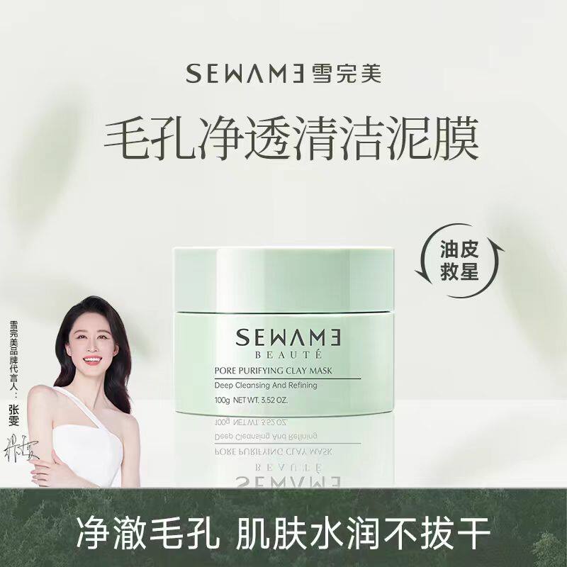 雪完美清洁泥膜粉刺闭口收缩毛孔深层补水保湿面膜男女专用