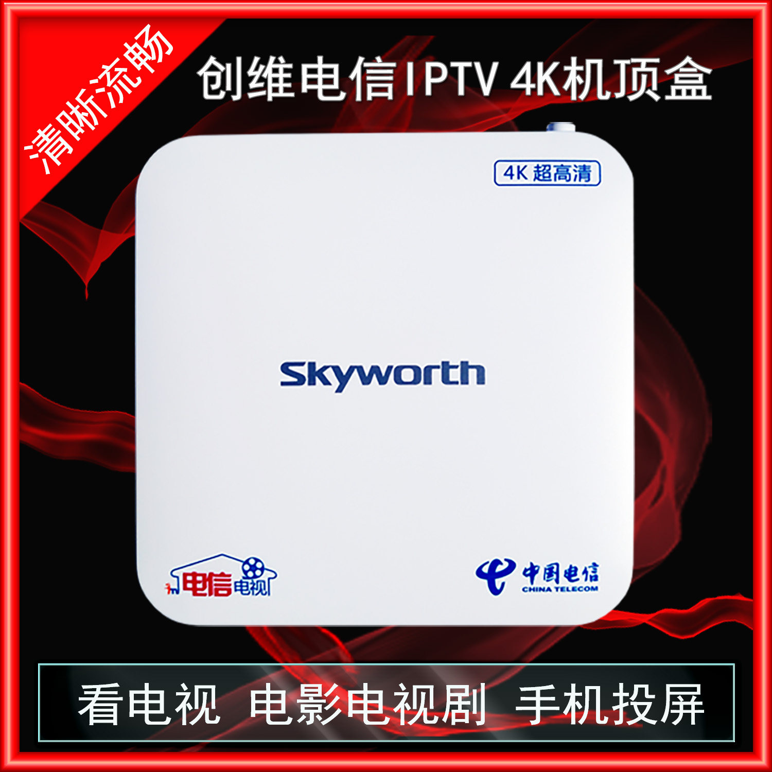 电信宽带看电视 中国电信天翼高清IPTV 创维4K超清智能网络机顶盒