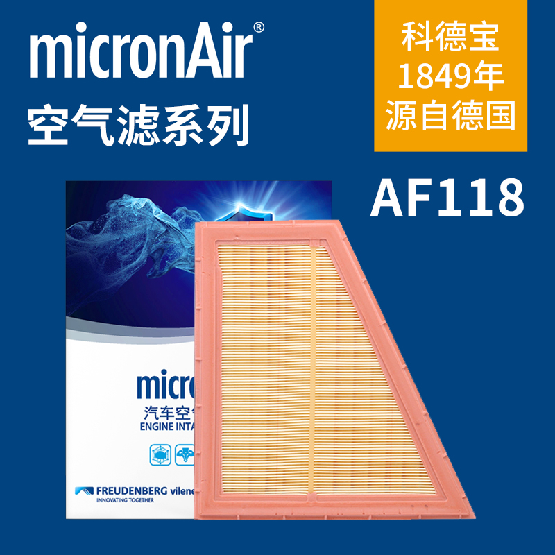 科德宝AF118适配宝马5系F18 520 525Li 528li N20 2.0T空气滤芯