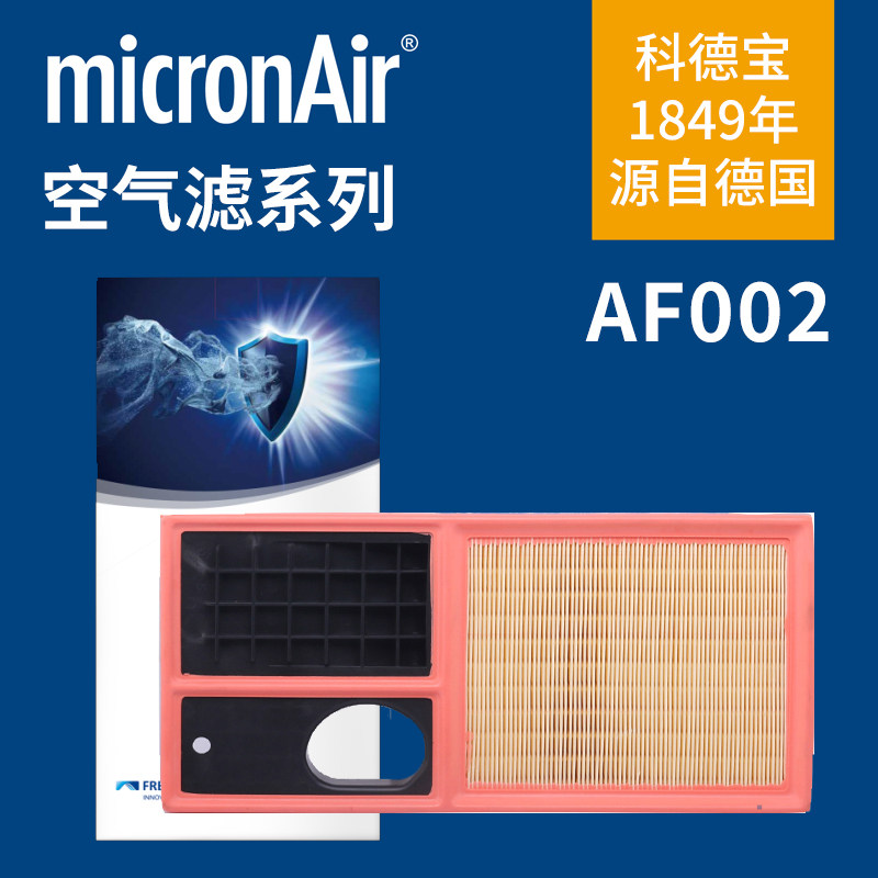 科德宝AF002适配速腾新宝来Polo朗逸明锐晶锐高尔夫6空滤空气滤芯