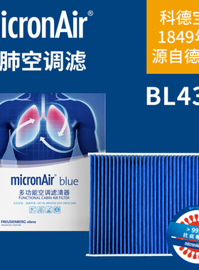 科德宝BL433适配15-24款福特野马GT/野马GT350R多效蓝肺空调滤芯