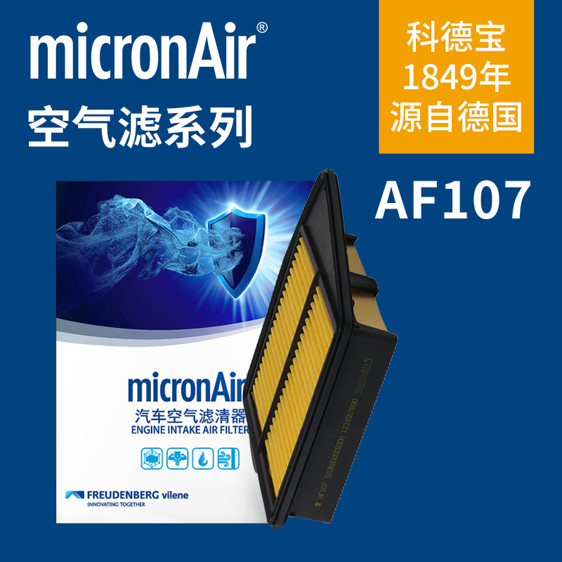 科德宝AF107/08-13款雅阁八代2.0/13款思铂睿2.0空气滤芯格滤清器