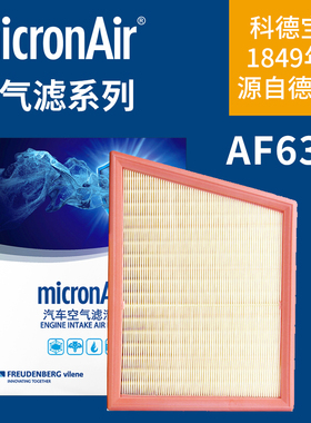 科德宝AF633适配新宝马1系X1 X2 118 120 125i 220i mini空气滤芯