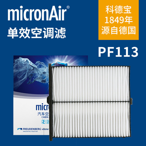 科德宝PF113适配CX-4马自达阿特兹红旗HS5 EQM5空调滤芯