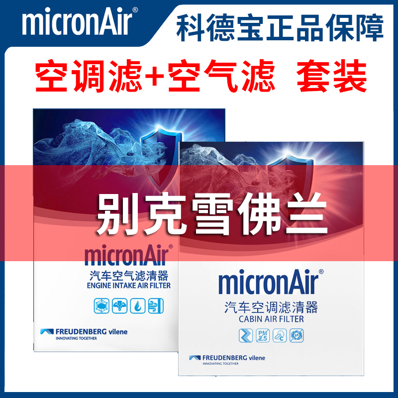 科德宝适昂科威迈锐宝XL探界者RS君越威朗空气滤芯和空调滤芯套装
