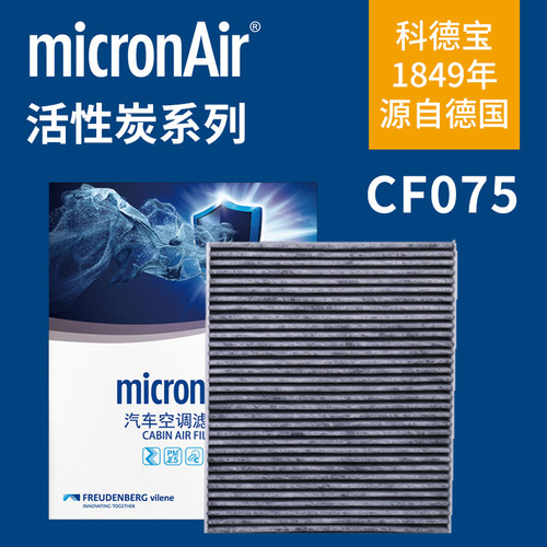 科德宝CF075适配途乐英菲尼迪Q50L QX80荣威i6MAX EV ei5空调滤芯