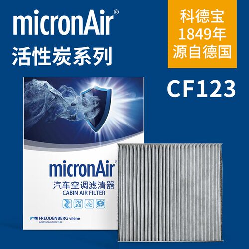 科德宝空调滤芯CF123适配北汽EU7绅宝智道U7福特撼路者 Ranger