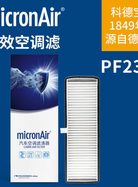 科德宝PF237空调滤芯配迈腾CC帕萨特途观L高7高8速腾朗逸MQB外置