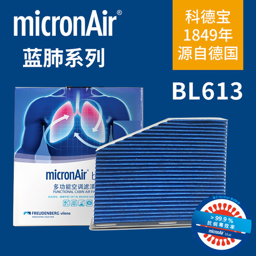 科德宝BL613适配高尔夫6途观迈腾奥迪Q3速腾帕萨特抗病毒空调滤芯