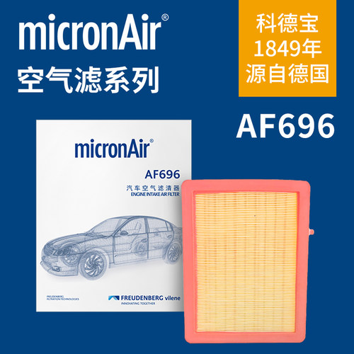 科德宝AF696适配雪佛兰探界者/探界者RS 1.5T 2.0T 空滤空气滤芯