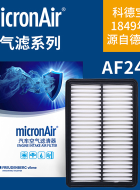 科德宝空气滤芯AF245适配马自达3昂克赛拉CX-8阿特兹CX-5 CX-4