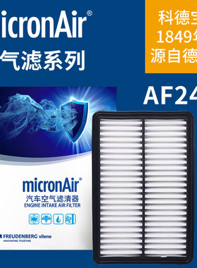 科德宝空气滤芯AF245适配马自达3昂克赛拉CX-8阿特兹CX-5 CX-4