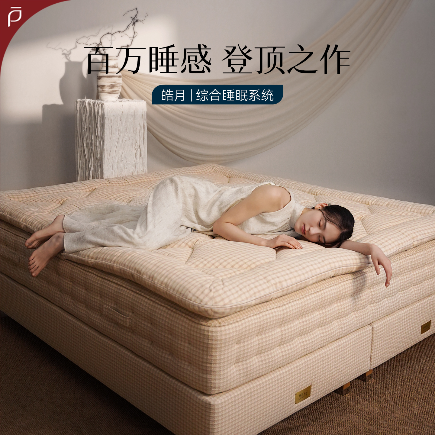 林芃家品皓月手工床垫