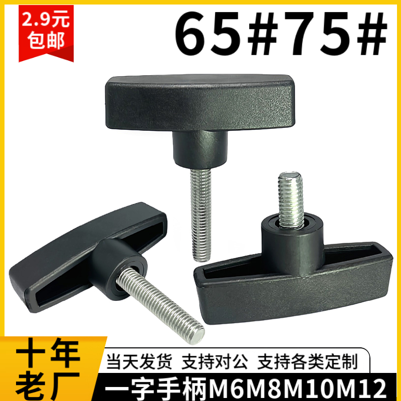 不锈钢一字手拧螺丝t型手柄m6810