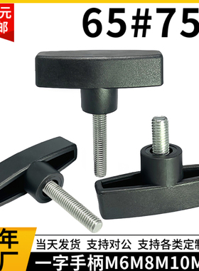 不锈钢65#一字手拧螺丝t型手柄机械调节旋钮塑料胶头手扭m6m8M10