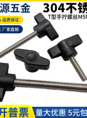 304不锈钢T形手拧螺丝36#t型包胶头可调节把手手柄固定支架M5M6M8