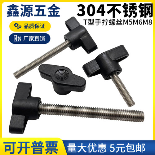 304不锈钢T形手拧螺丝可调节手柄