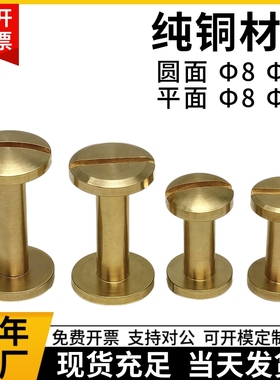 纯黄铜子母铆钉平头一字圆头连接配件对锁笔记账本皮带包包螺丝扣