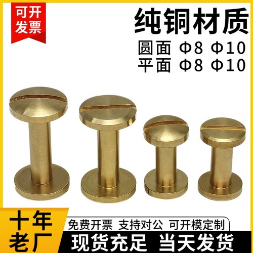 黄铜子母铆钉平头一字圆配件对接