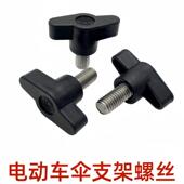 电动车遮阳伞螺丝钉摩托车雨伞防晒雨棚支架配件塑料手拎固定锁紧