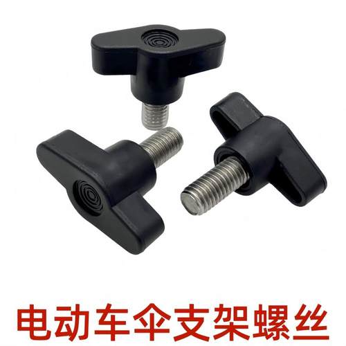 电动车遮阳伞螺丝钉摩托车雨伞防晒雨棚支架配件塑料手拎固定锁紧