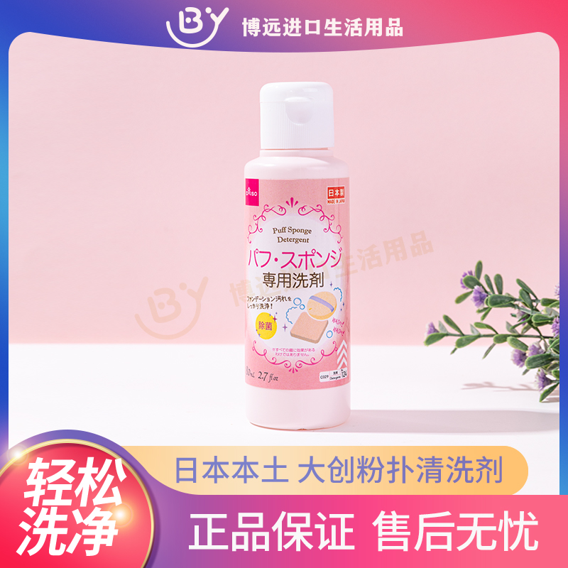 日本Daiso大创粉扑清洗剂 粉饼化妆刷清洗液 粉底海绵清洁剂80ml