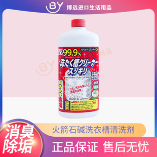 日本进口ROCKET洗衣机槽清洁剂除菌消臭全自动波轮滚筒通用550ml