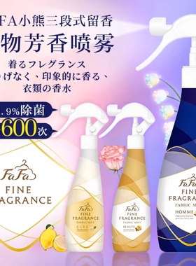 日本进口FAFA小熊芳香喷雾衣物除菌除味持久留香去烟味烤肉火锅味
