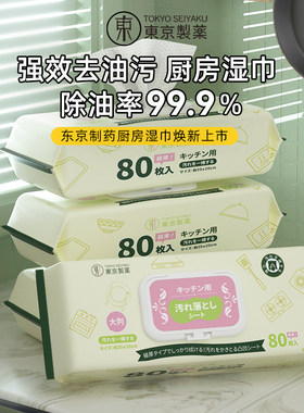 东京制药厨房湿巾80抽 加大加厚强效去油污懒人